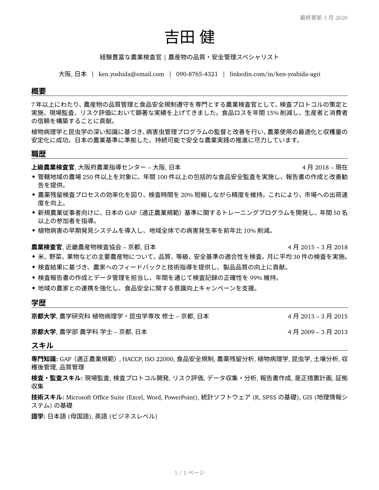Agricultural Inspectors CV in Japanese — page 1