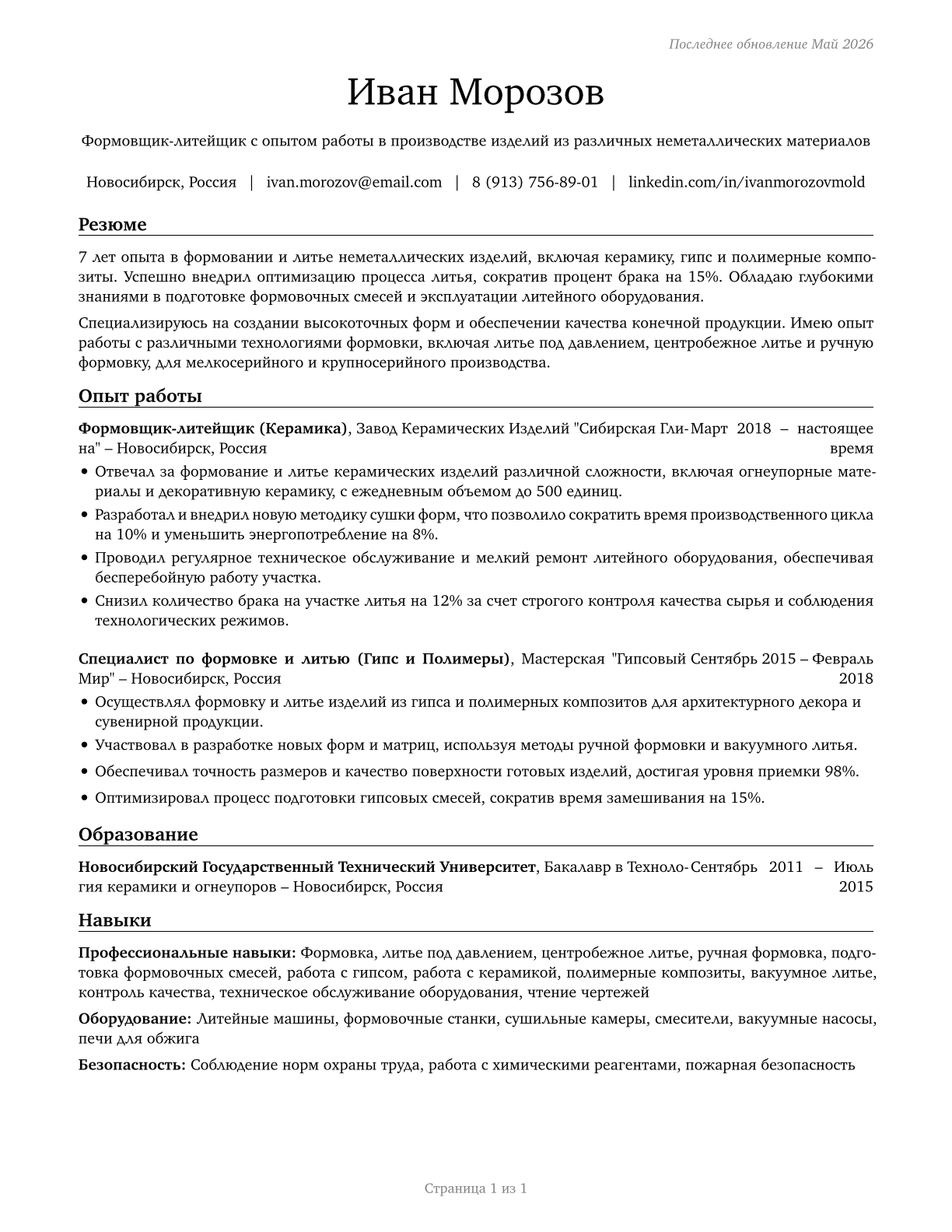 Molders, Shapers, and Casters, Except Metal and Plastic CV in Russian — page 1