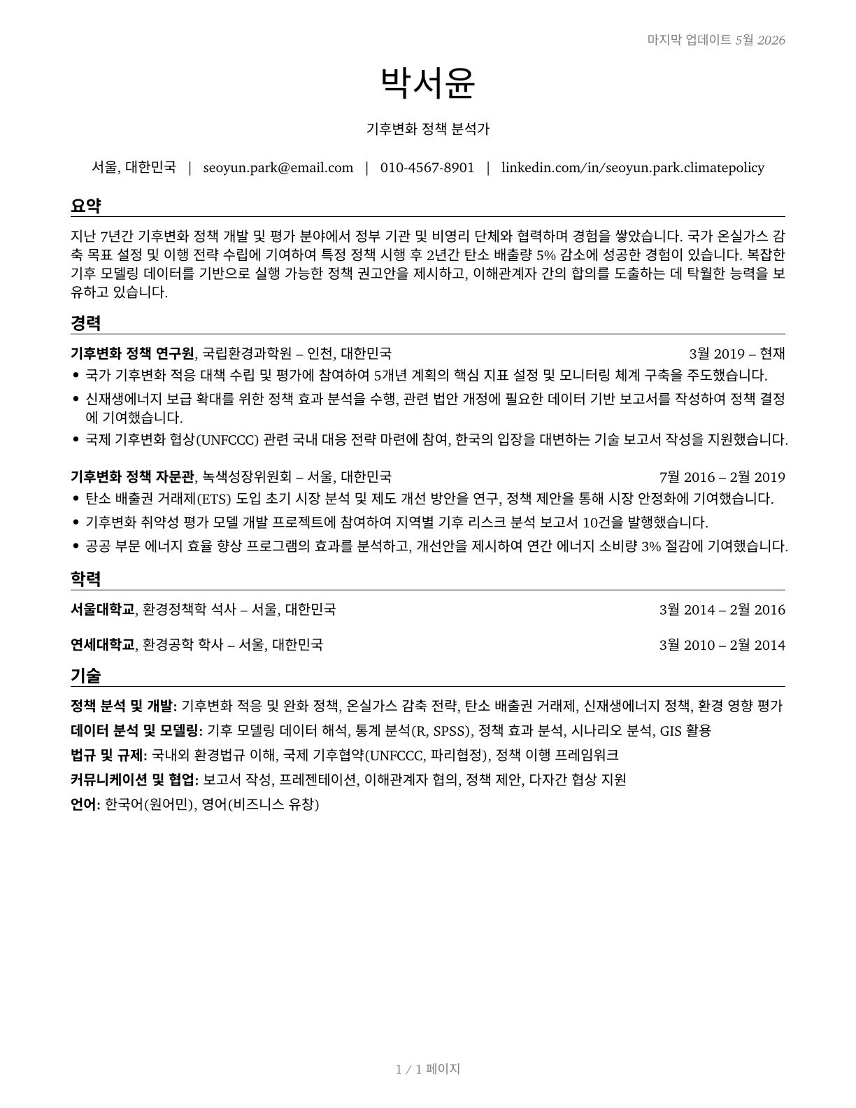 Climate Change Policy Analysts CV in Korean — page 1