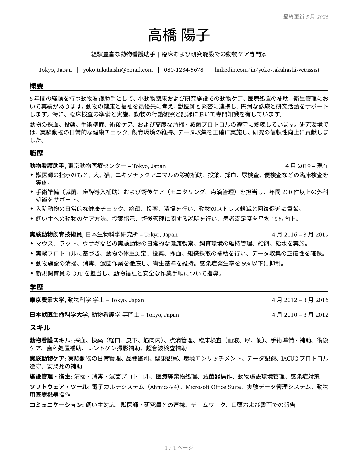 Veterinary Assistants and Laboratory Animal Caretakers CV in Japanese — page 1
