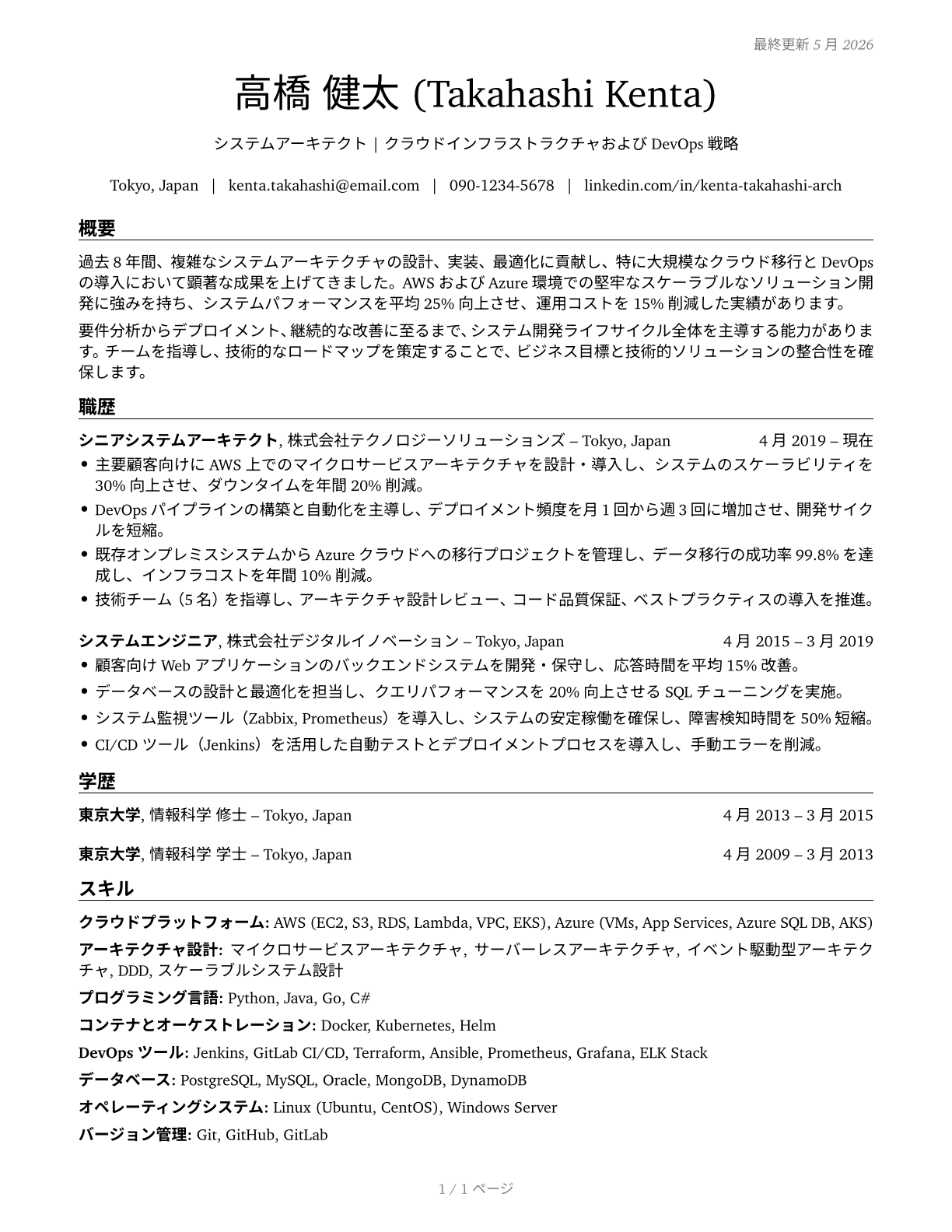 Computer Systems Engineers/Architects CV in Japanese — page 1