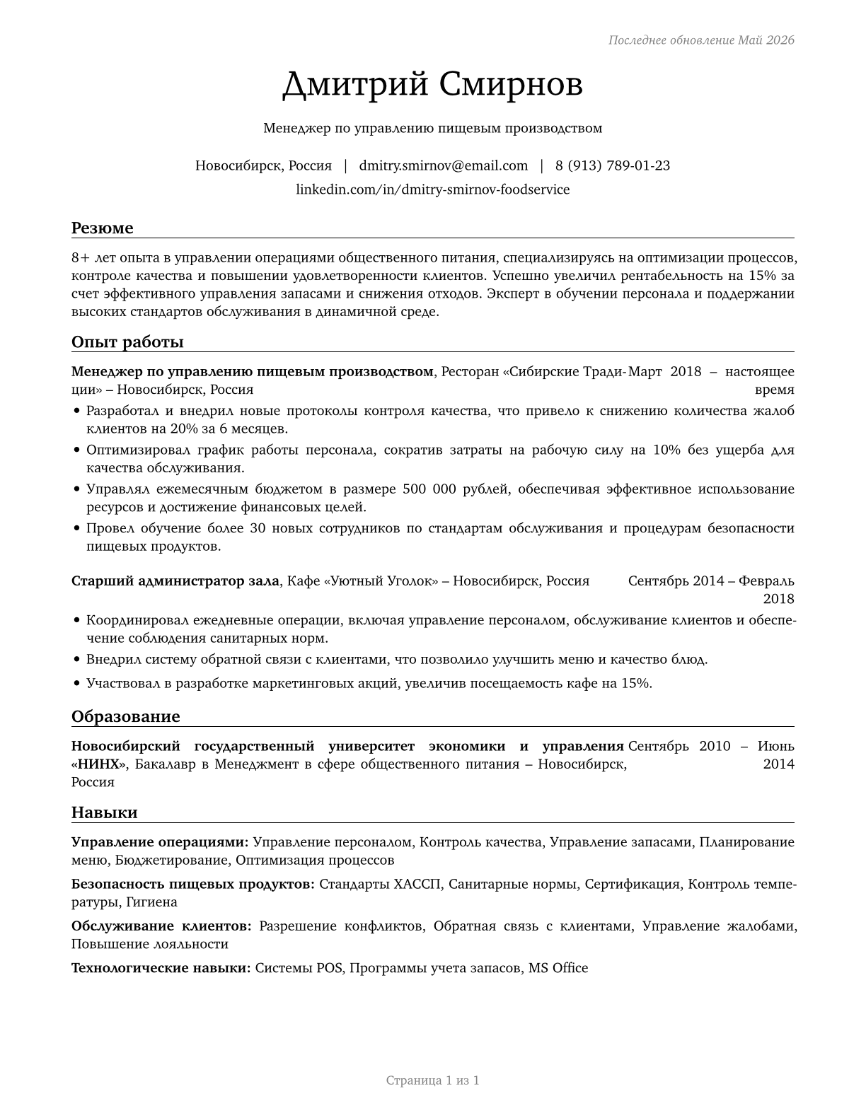 Food Service Managers CV in Russian — page 1