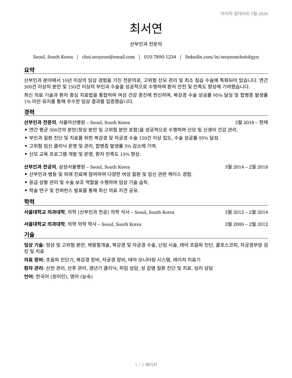 Obstetricians and Gynecologists CV in Korean — page 1