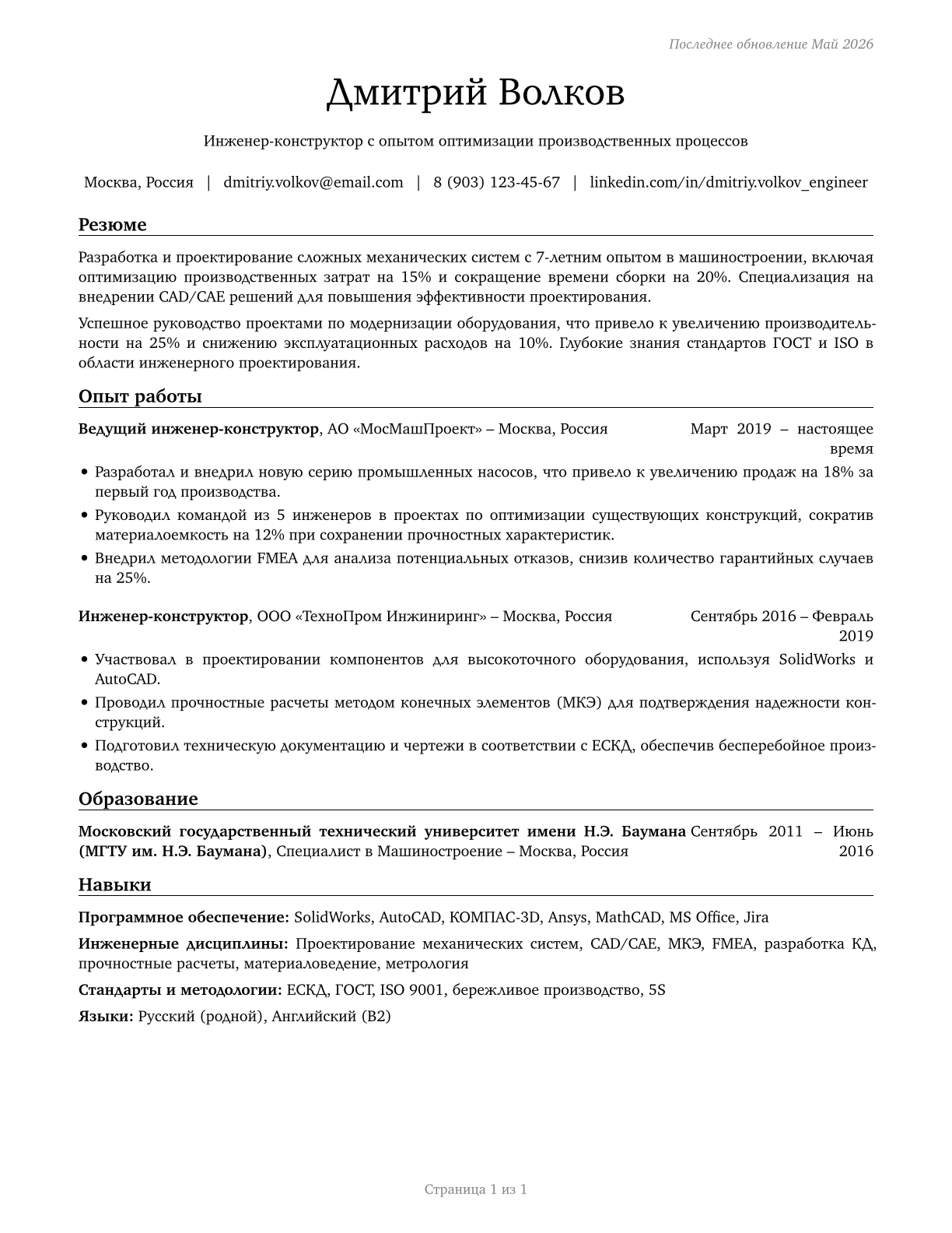 Engineers, All Other CV in Russian — page 1