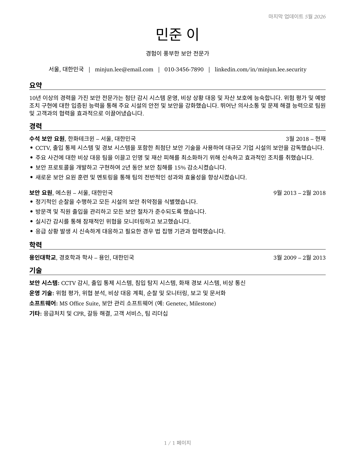 Security Guards CV in Korean — page 1