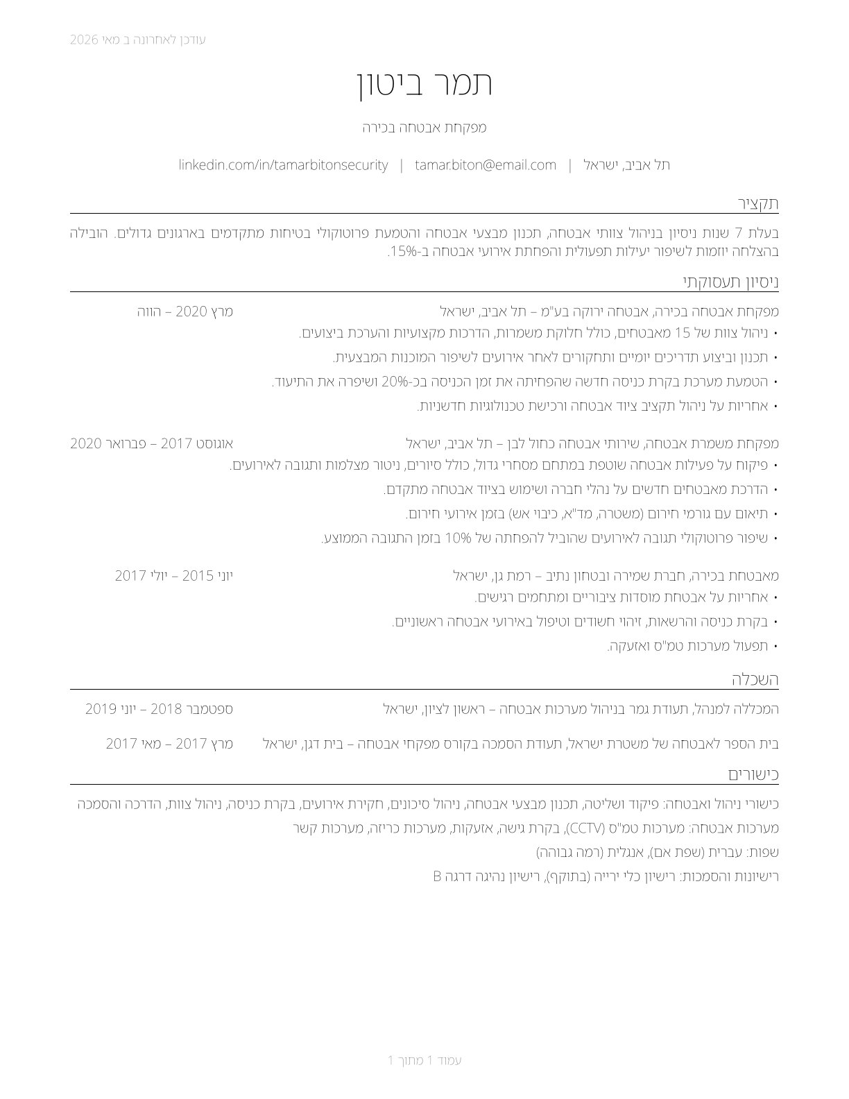 First-Line Supervisors of Security Workers CV in Hebrew — page 1