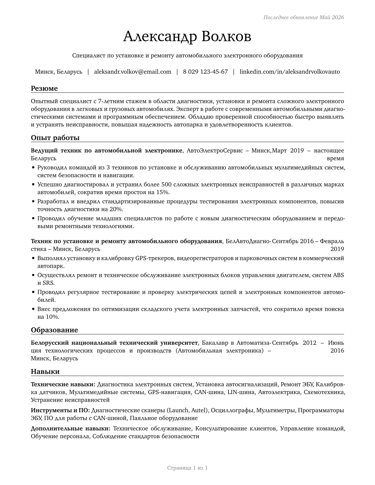 Electronic Equipment Installers and Repairers, Motor Vehicles CV in Russian — page 1