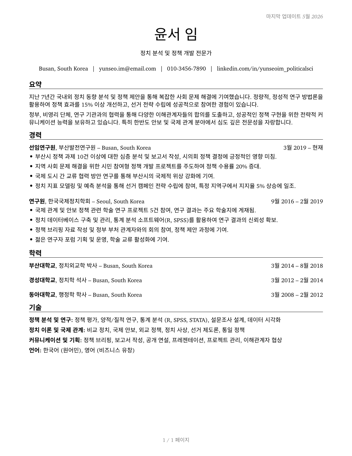 Political Scientists CV in Korean — page 1
