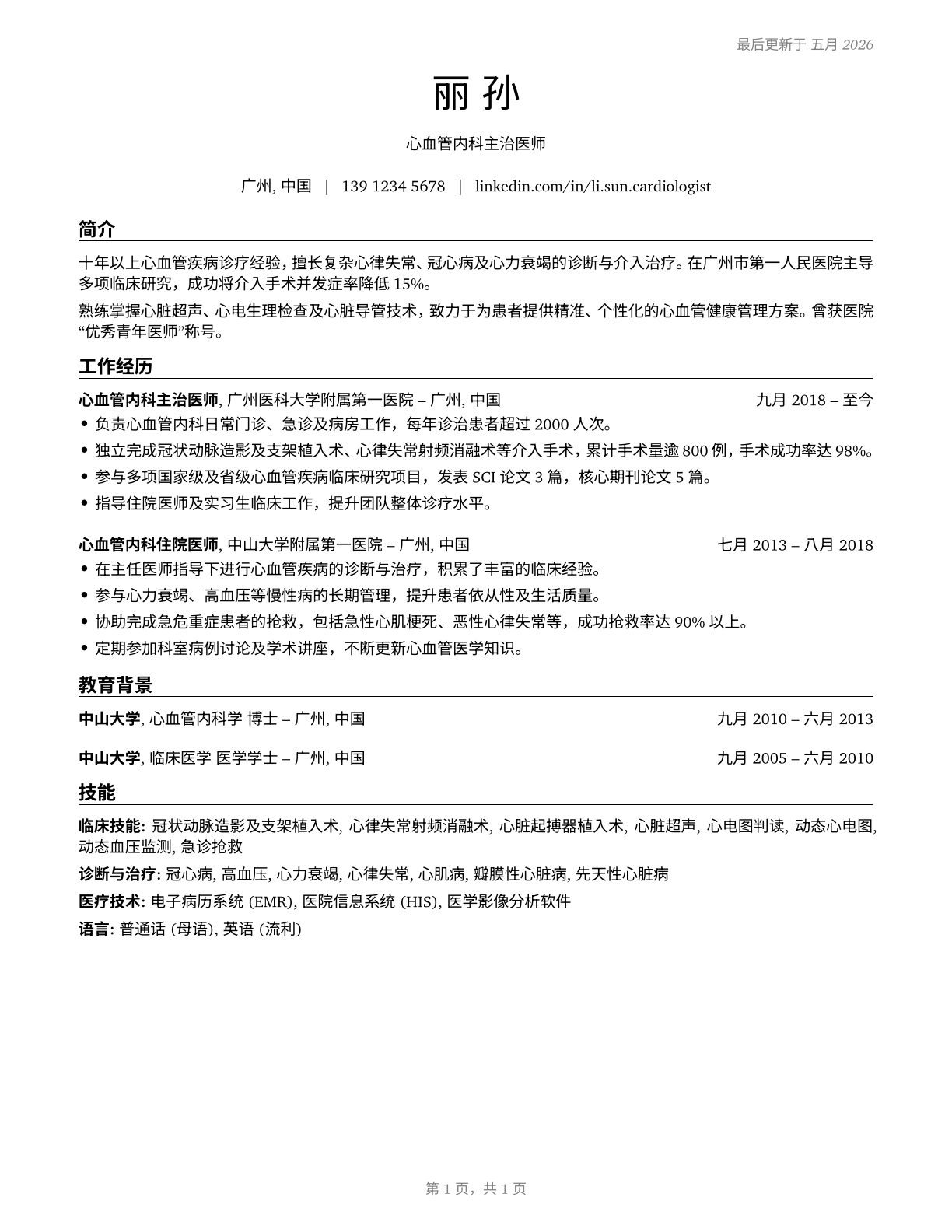 Cardiologists CV in Mandarin_chinese — page 1