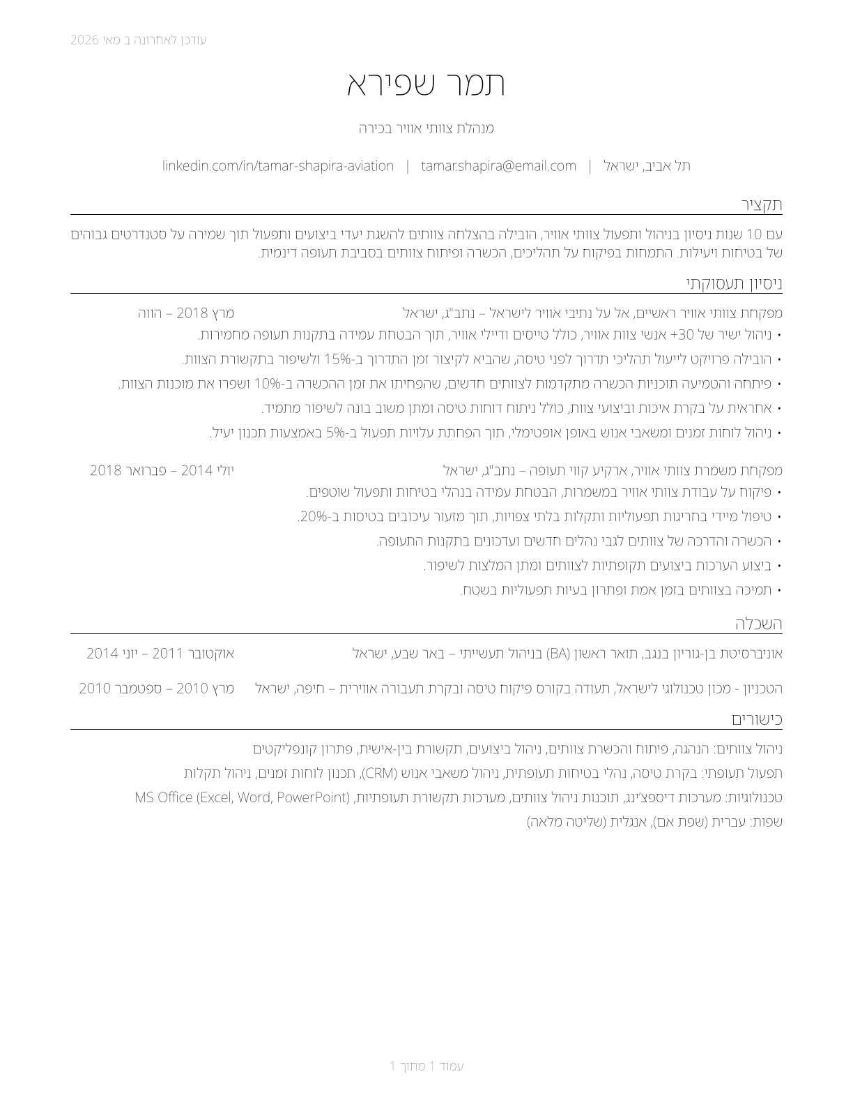 First-Line Supervisors of Air Crew Members CV in Hebrew — page 1