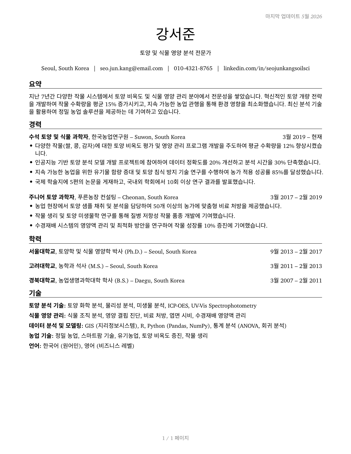 Soil and Plant Scientists CV in Korean — page 1