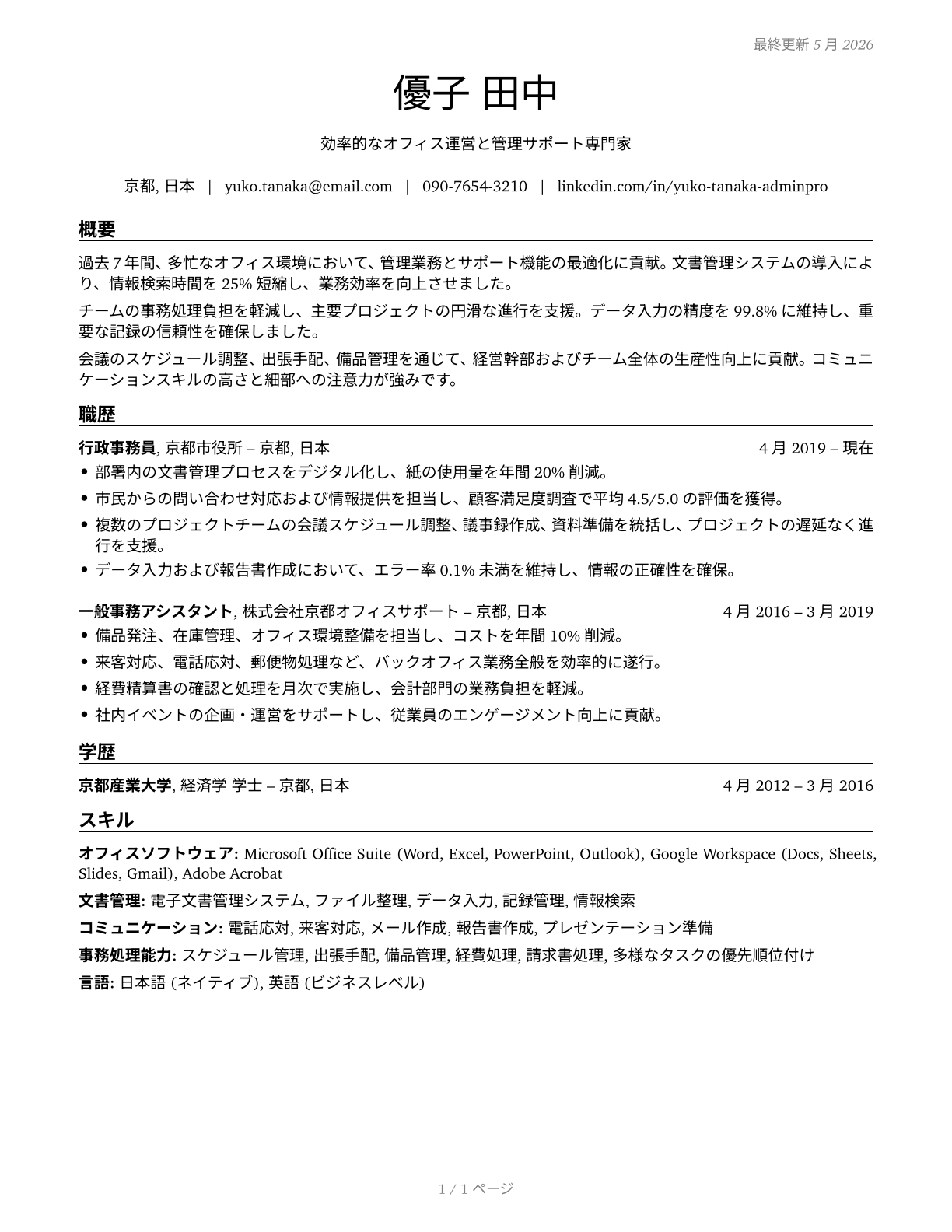 Office and Administrative Support Workers, All Other CV in Japanese — page 1