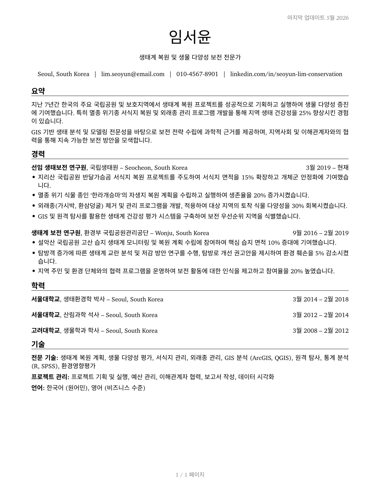 Conservation Scientists CV in Korean — page 1