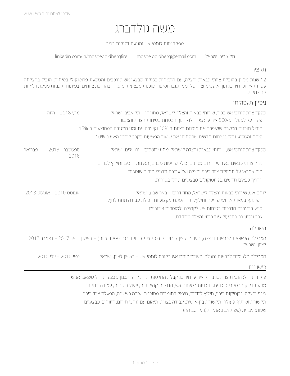 First-Line Supervisors of Firefighting and Prevention Workers CV in Hebrew — page 1