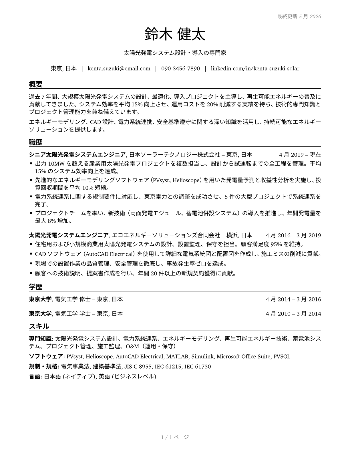 Solar Energy Systems Engineers CV in Japanese — page 1