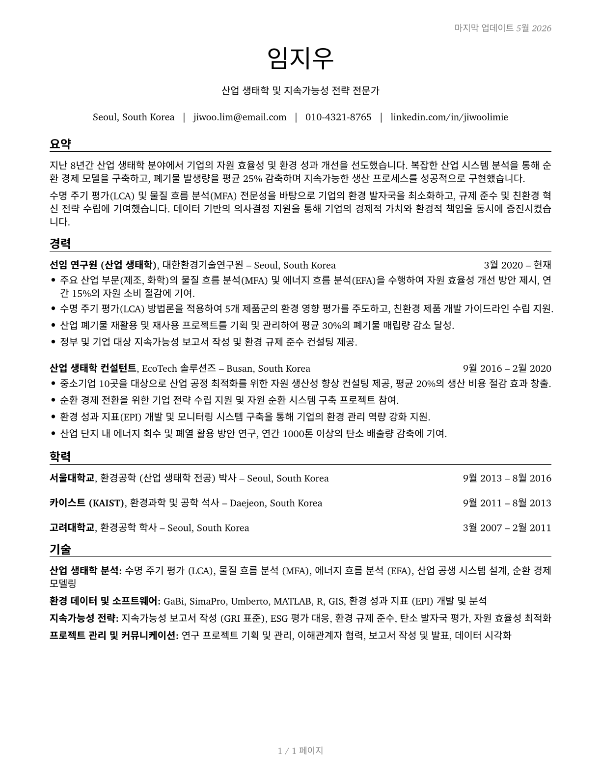 Industrial Ecologists CV in Korean — page 1