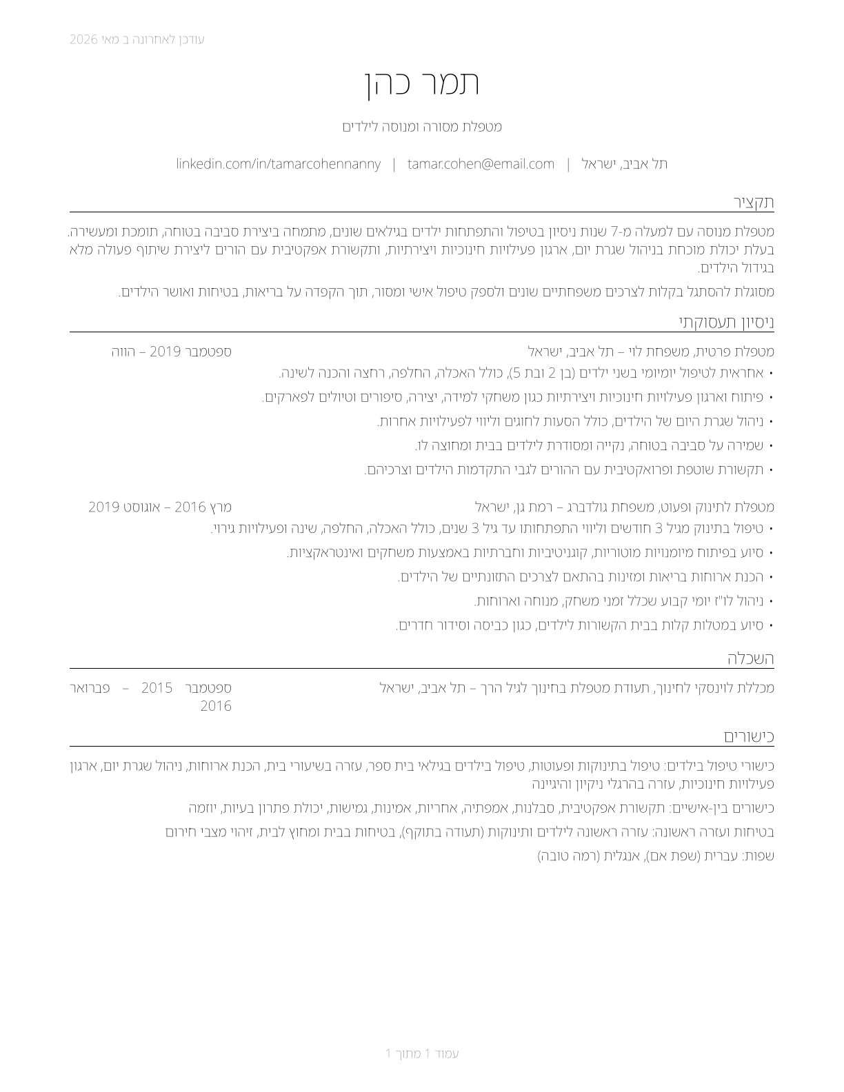 Nannies CV in Hebrew — page 1