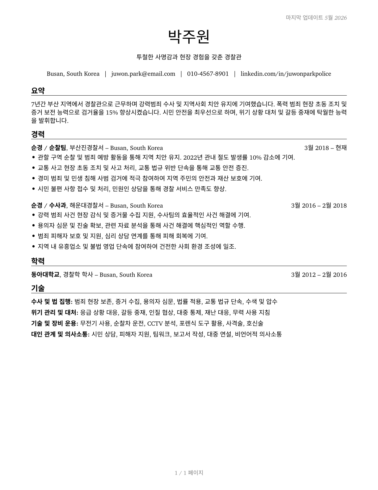 Police and Sheriff's Patrol Officers CV in Korean — page 1