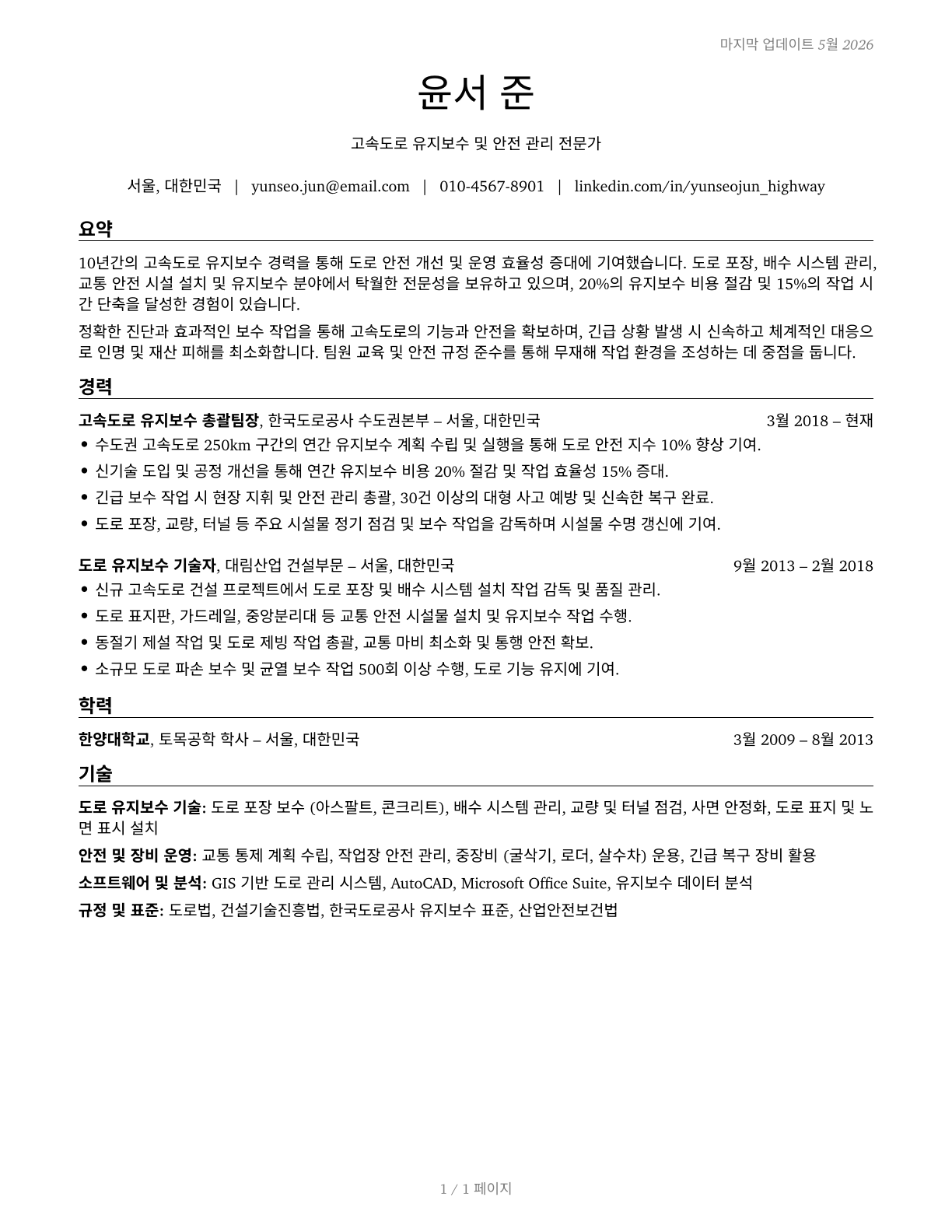 Highway Maintenance Workers CV in Korean — page 1