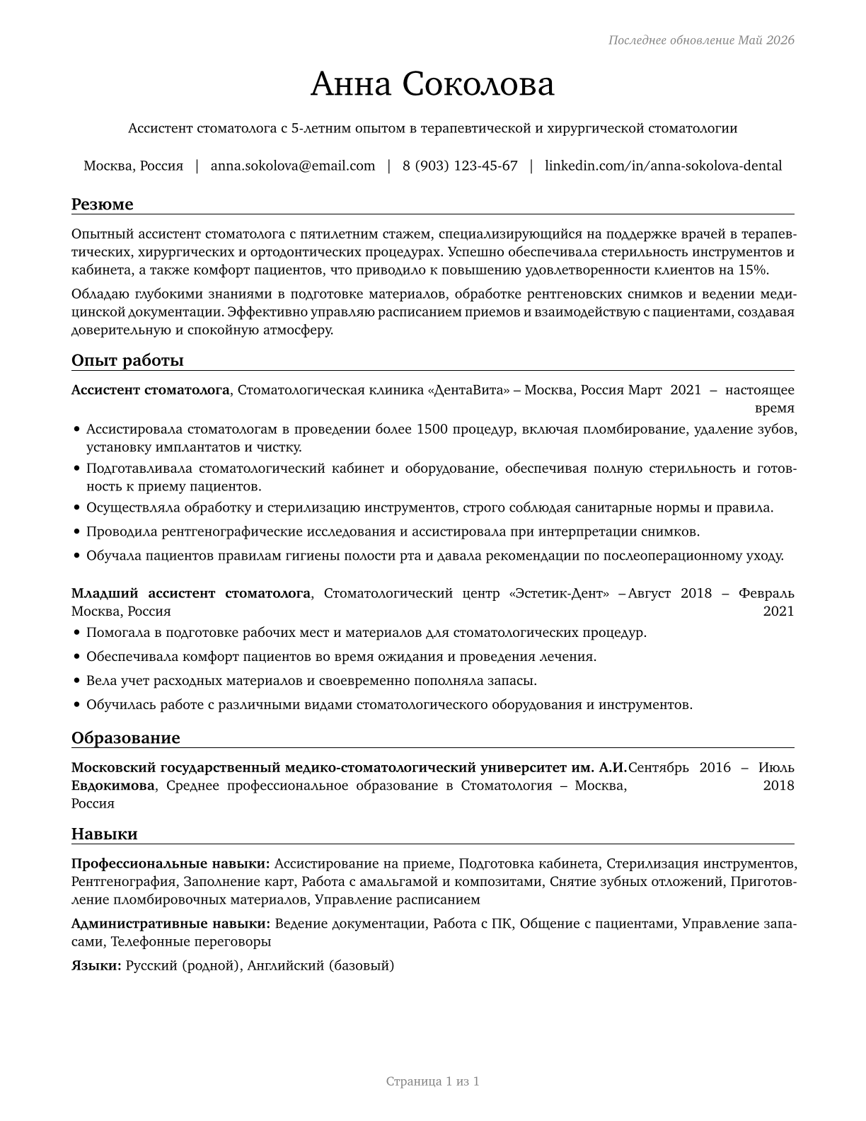 Dental Assistants CV in Russian — page 1