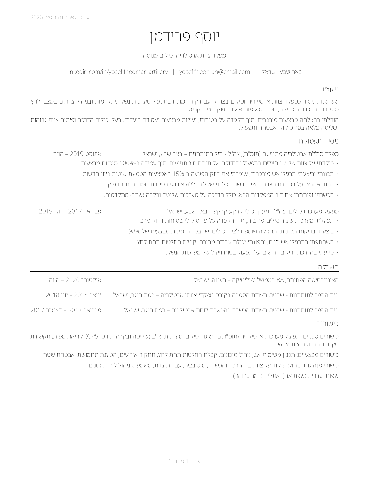 Artillery and Missile Crew Members CV in Hebrew — page 1