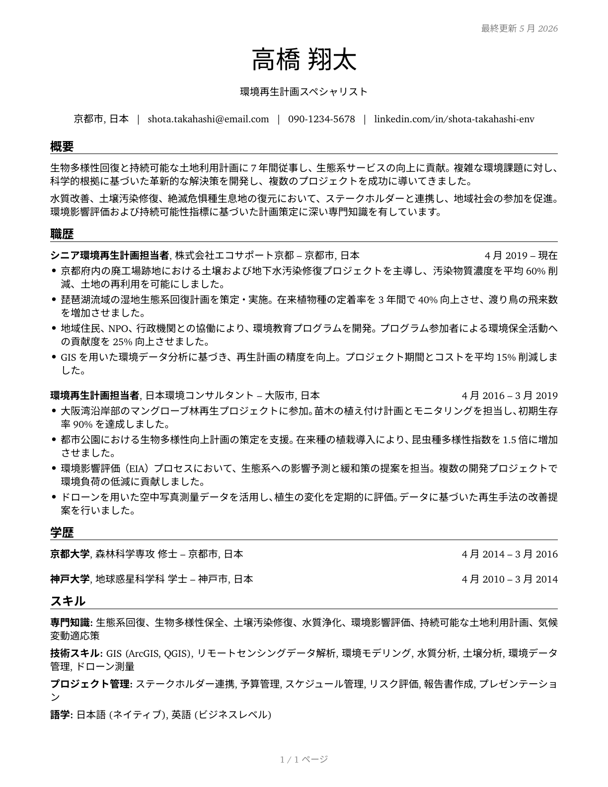 Environmental Restoration Planners CV in Japanese — page 1