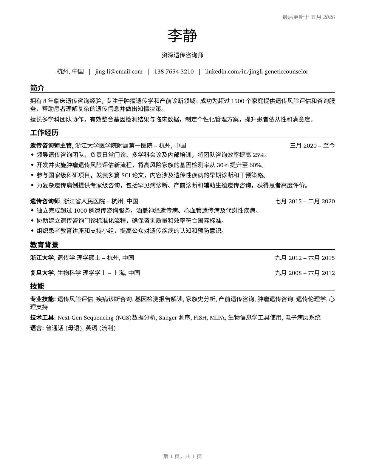 Genetic Counselors CV in Mandarin_chinese — page 1