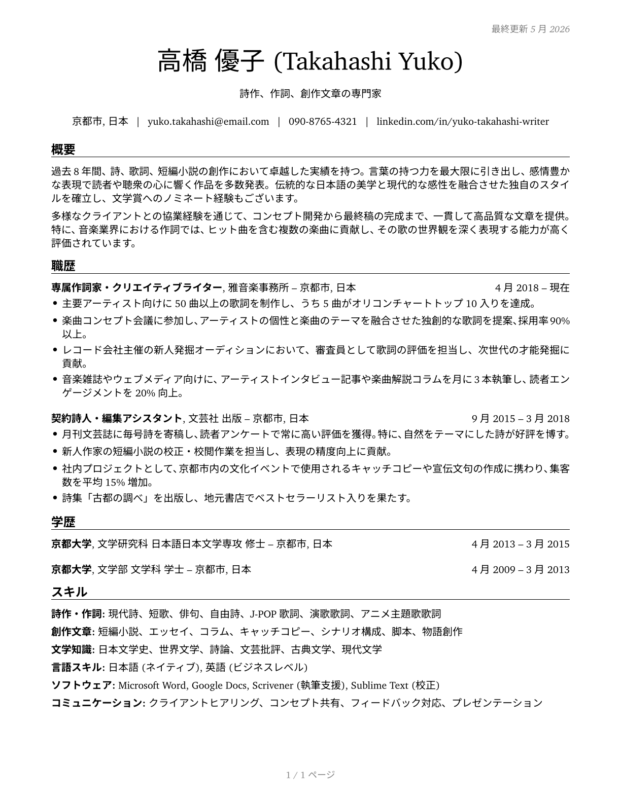 Poets, Lyricists and Creative Writers CV in Japanese — page 1