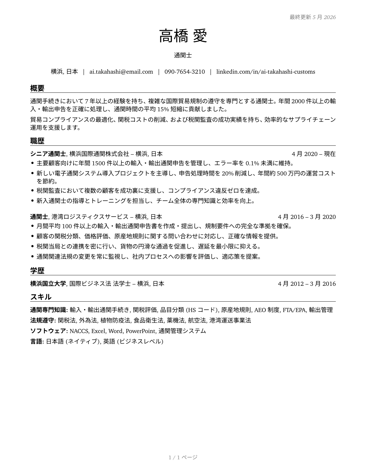 Customs Brokers CV in Japanese — page 1
