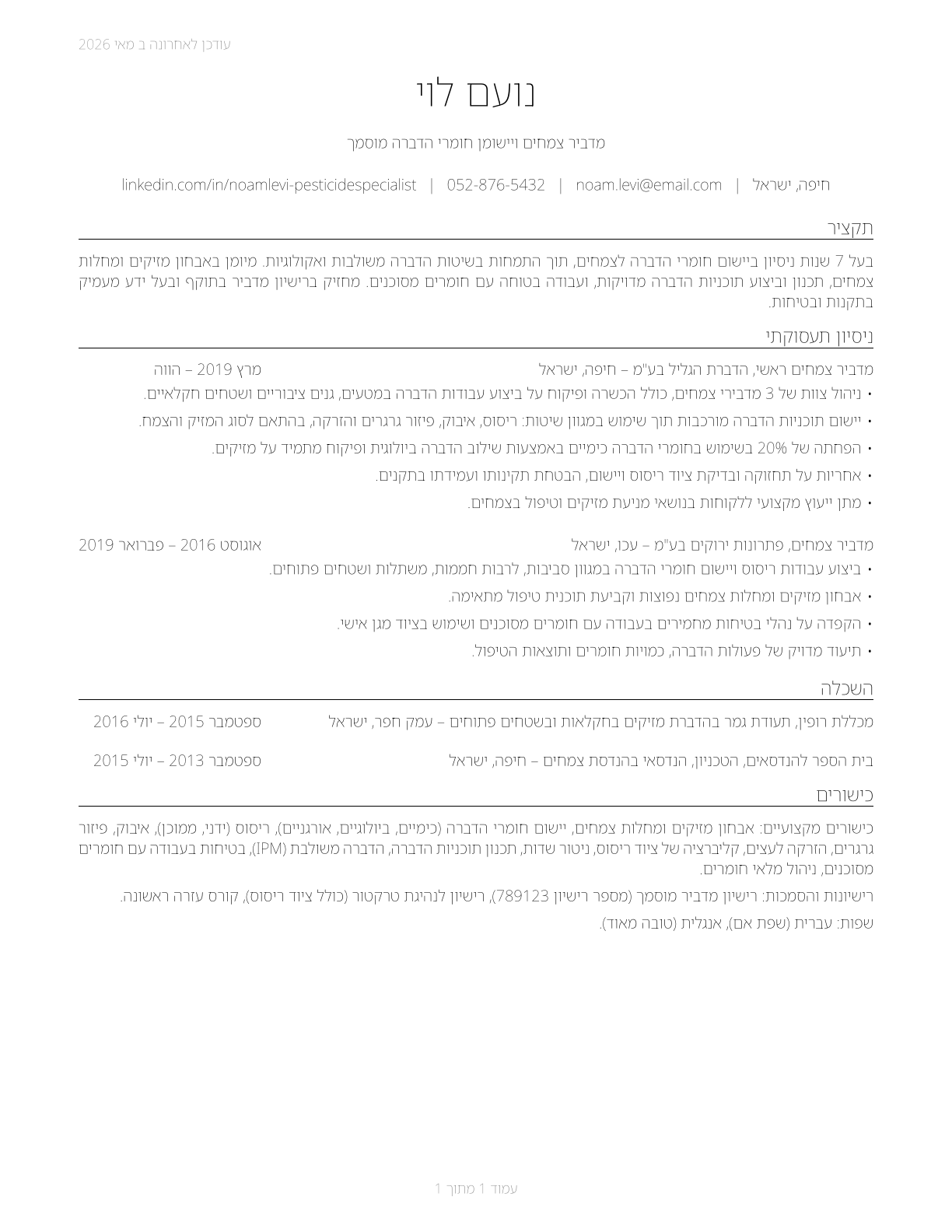 Pesticide Handlers, Sprayers, and Applicators, Vegetation CV in Hebrew — page 1