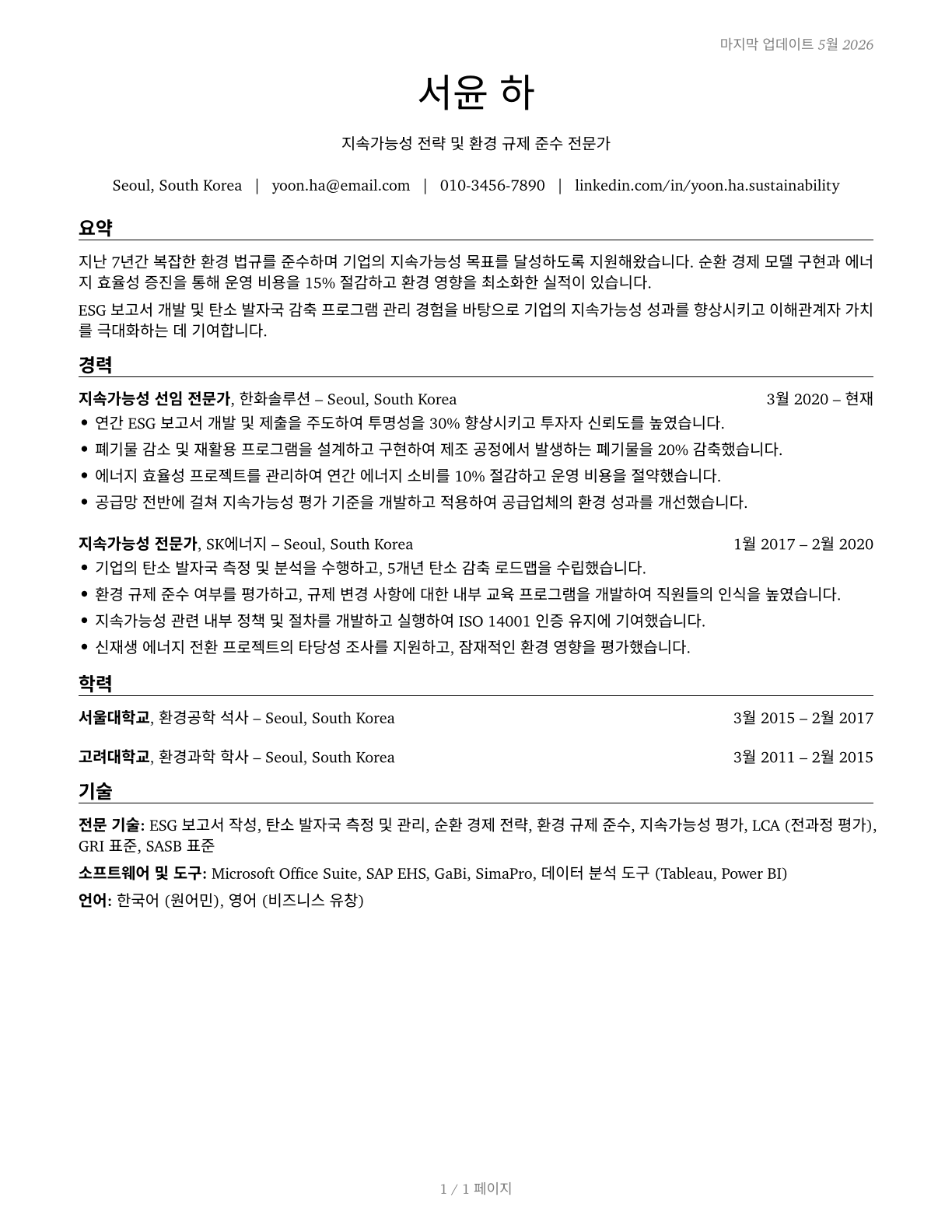 Sustainability Specialists CV in Korean — page 1