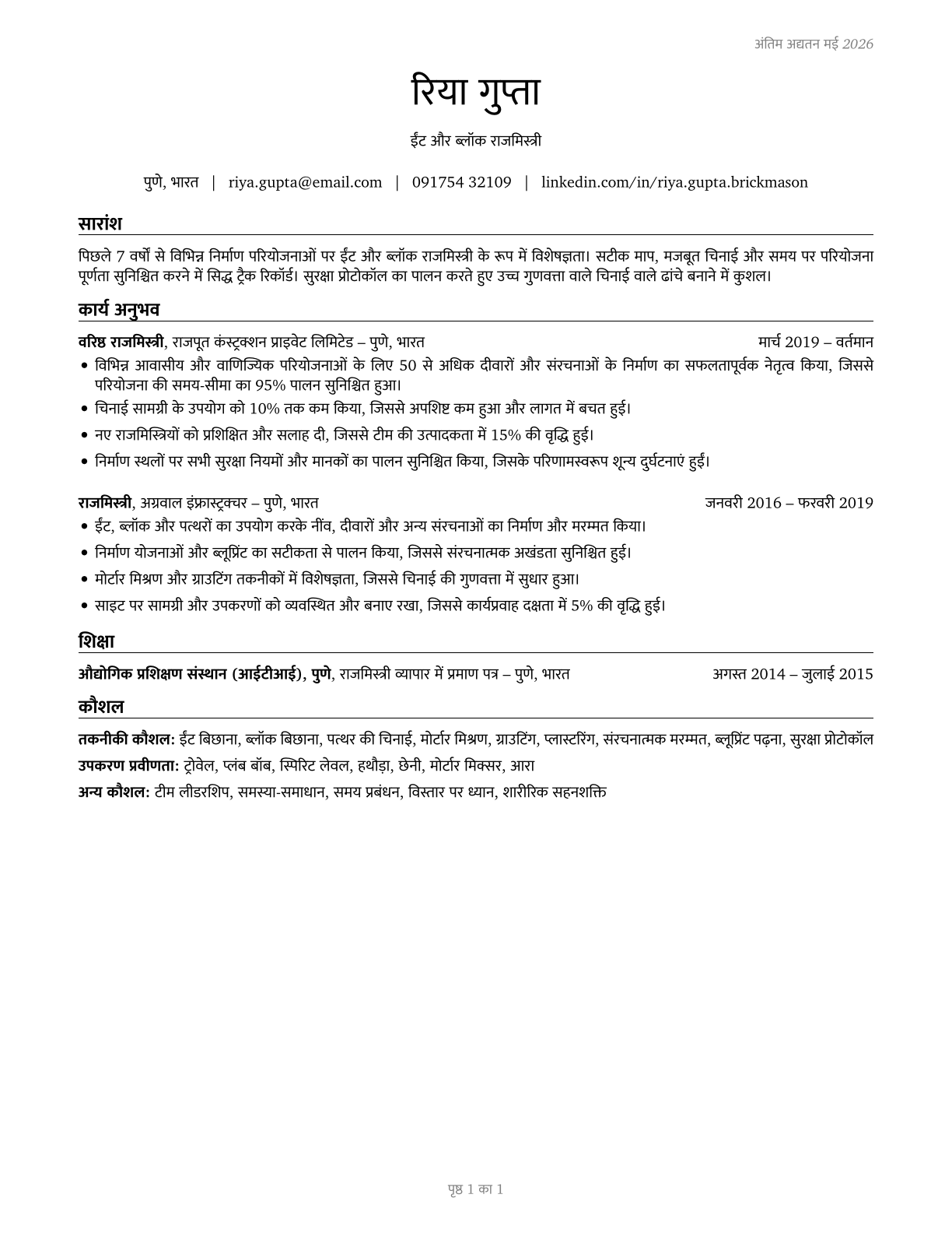 Brickmasons and Blockmasons CV in Hindi — page 1