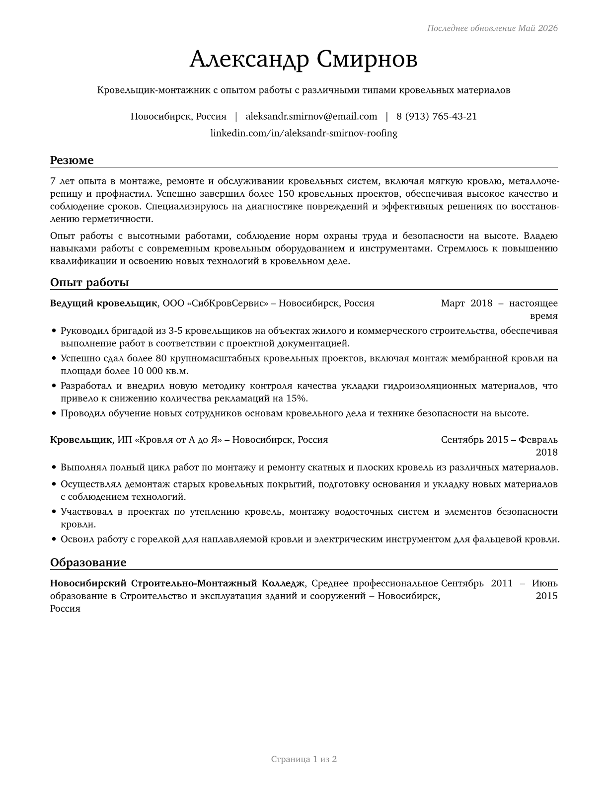 Roofers CV in Russian — page 1