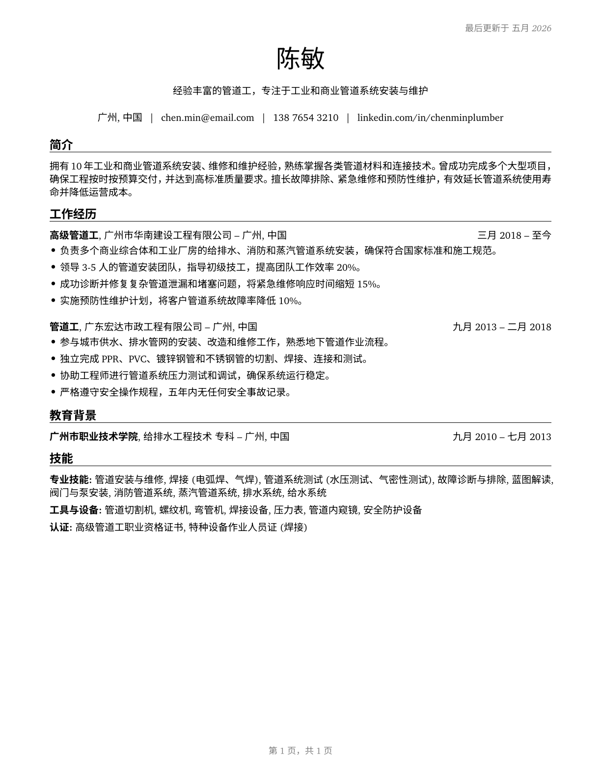 Plumbers, Pipefitters, and Steamfitters CV in Mandarin_chinese — page 1