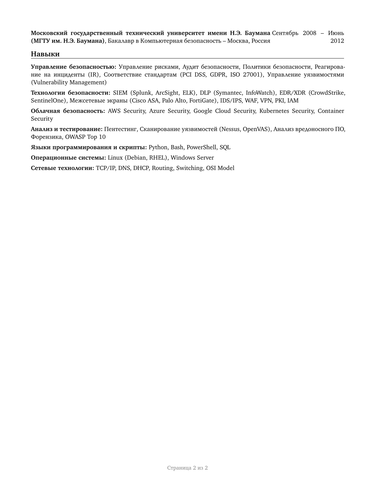 Information Security Engineers CV in Russian — page 2