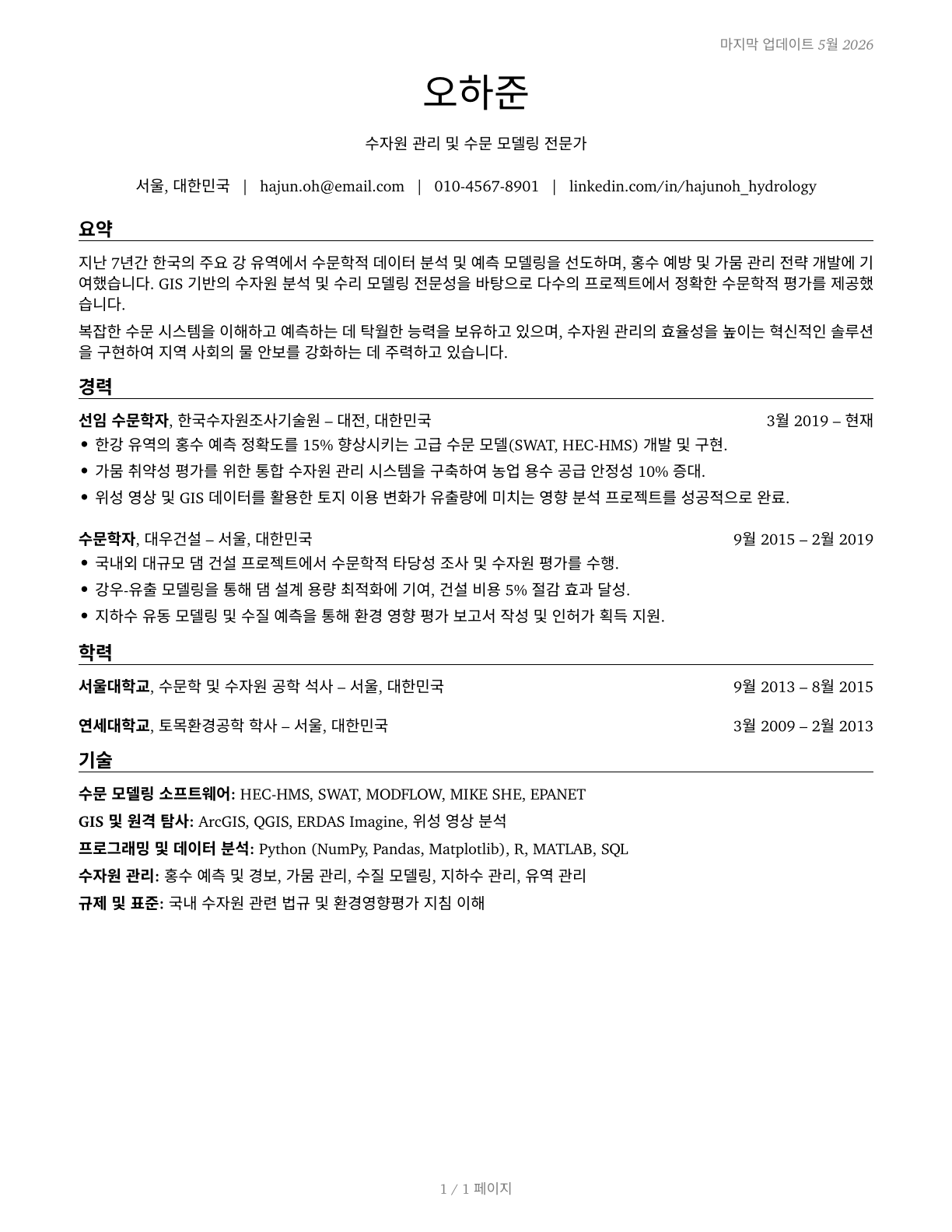 Hydrologists CV in Korean — page 1