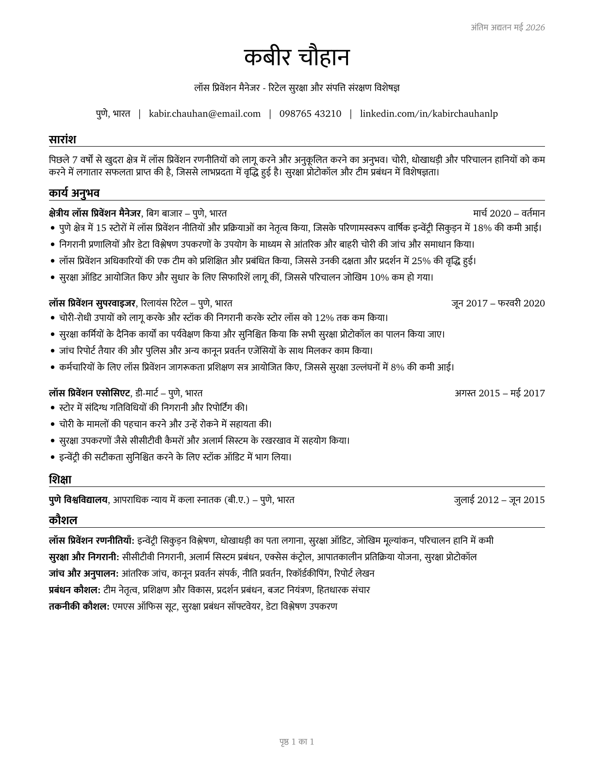 Loss Prevention Managers CV in Hindi — page 1