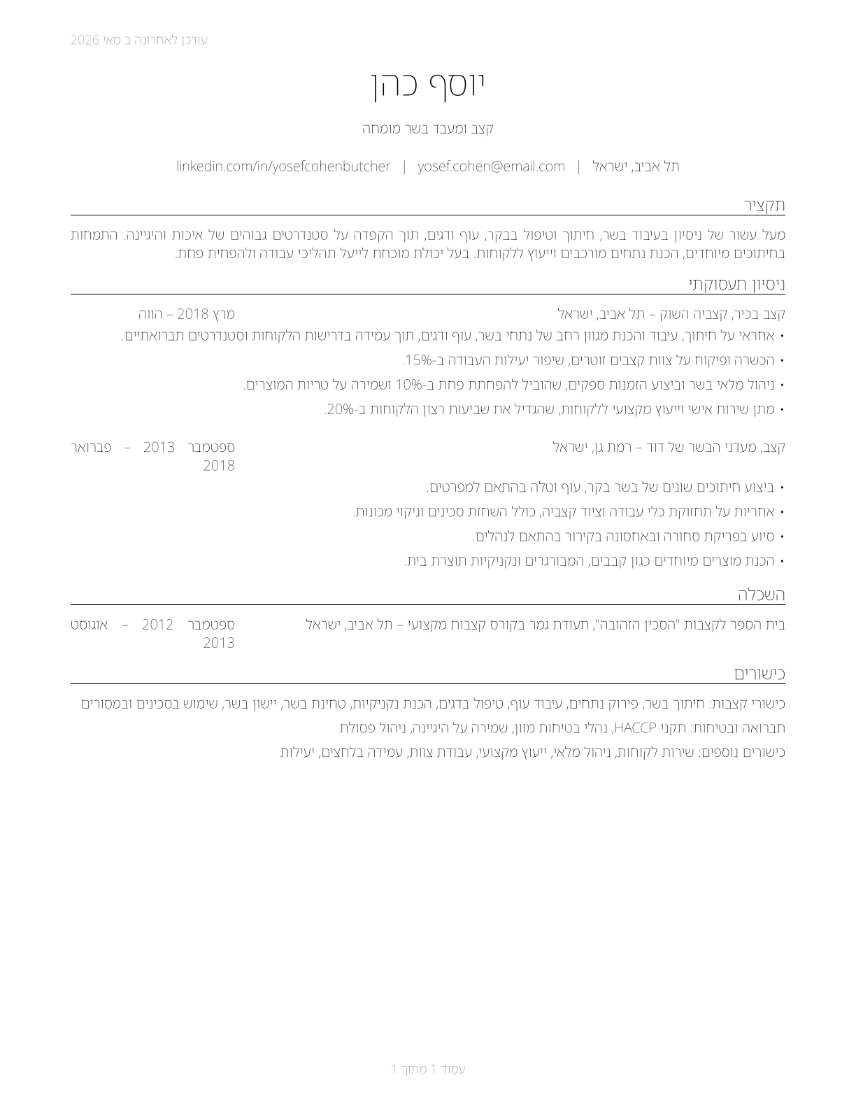 Butchers and Meat Cutters CV in Hebrew — page 1