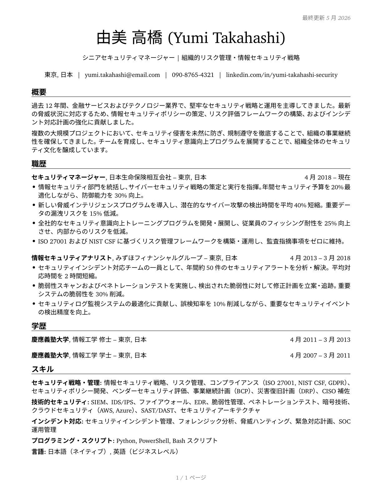 Security Managers CV in Japanese — page 1