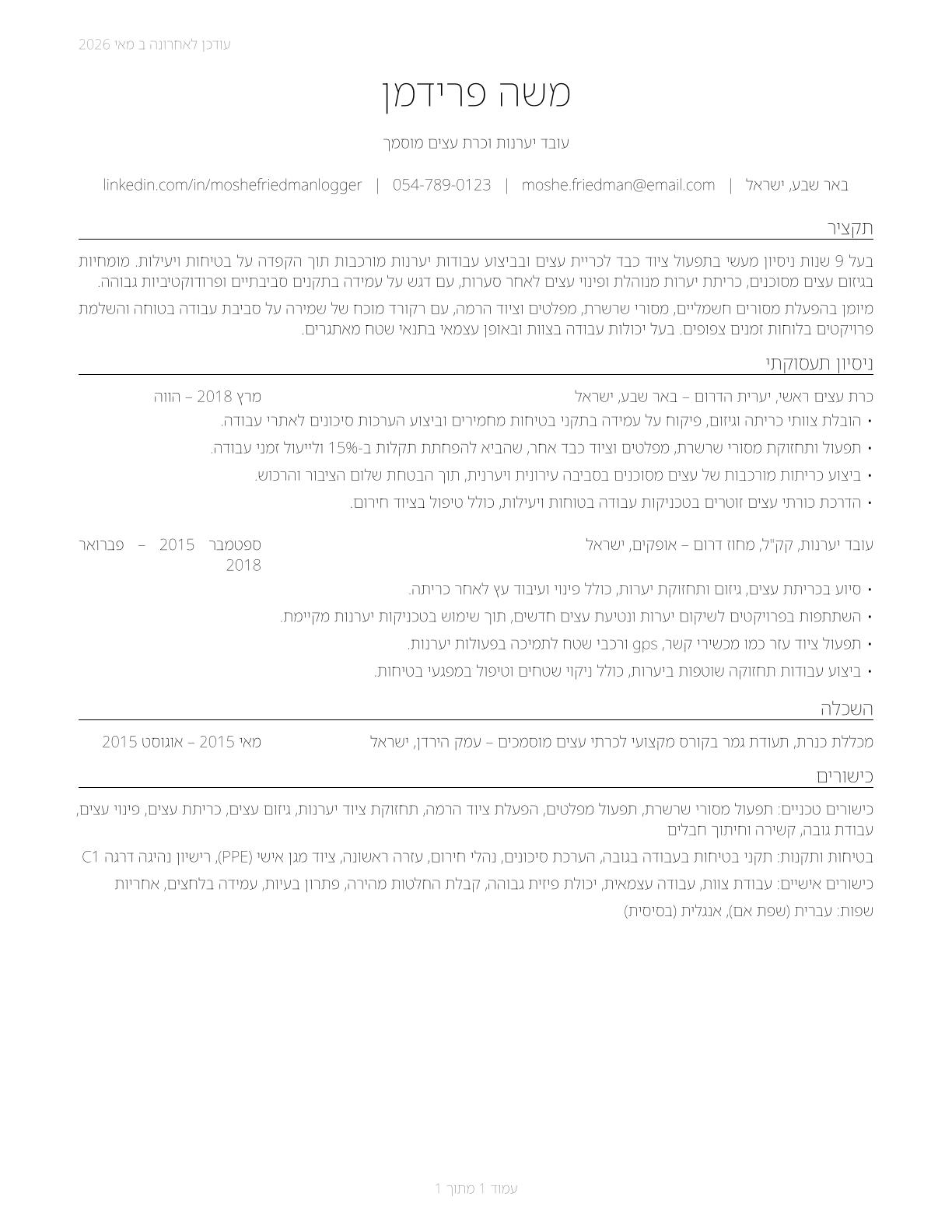 Logging Workers, All Other CV in Hebrew — page 1
