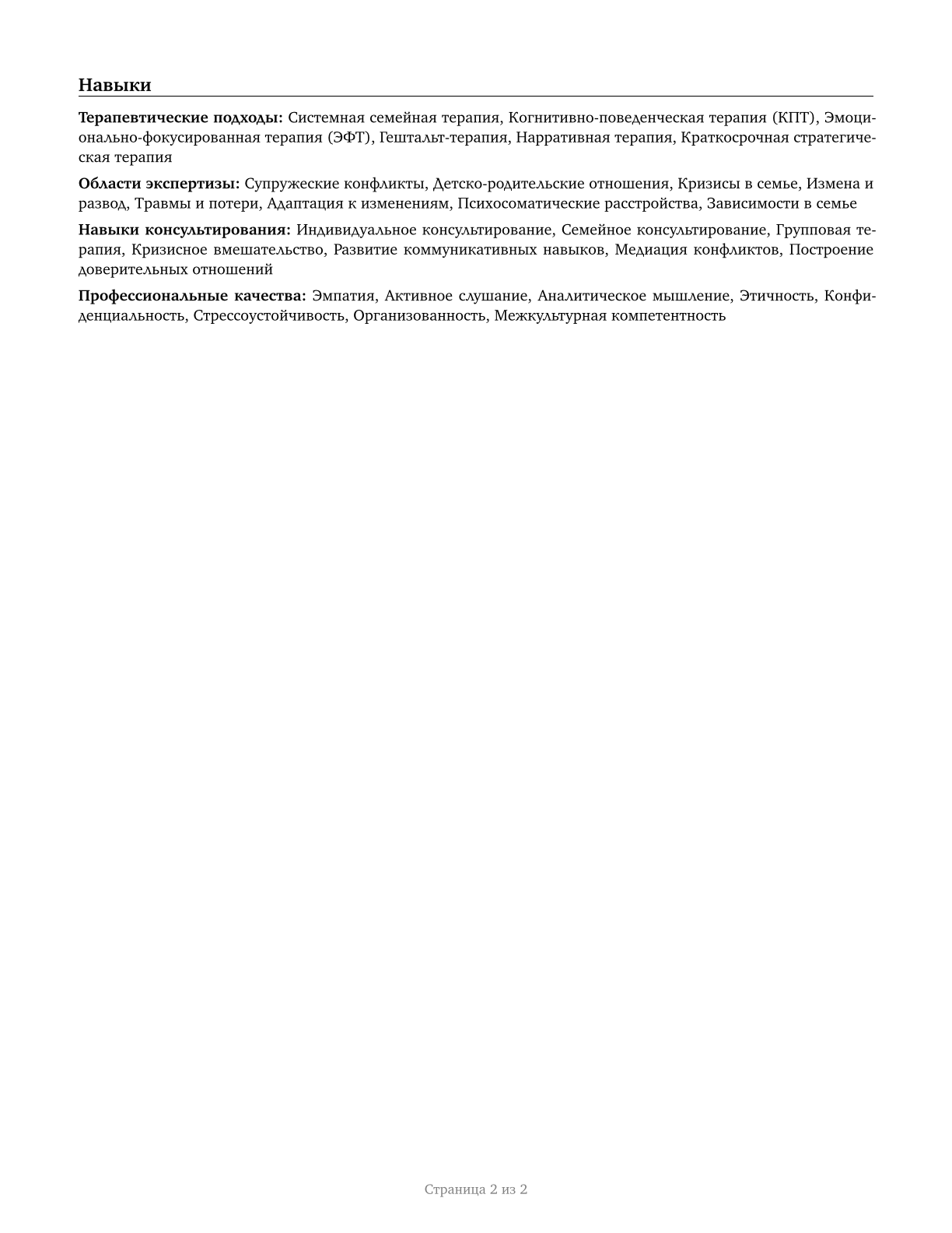 Marriage and Family Therapists CV in Russian — page 2