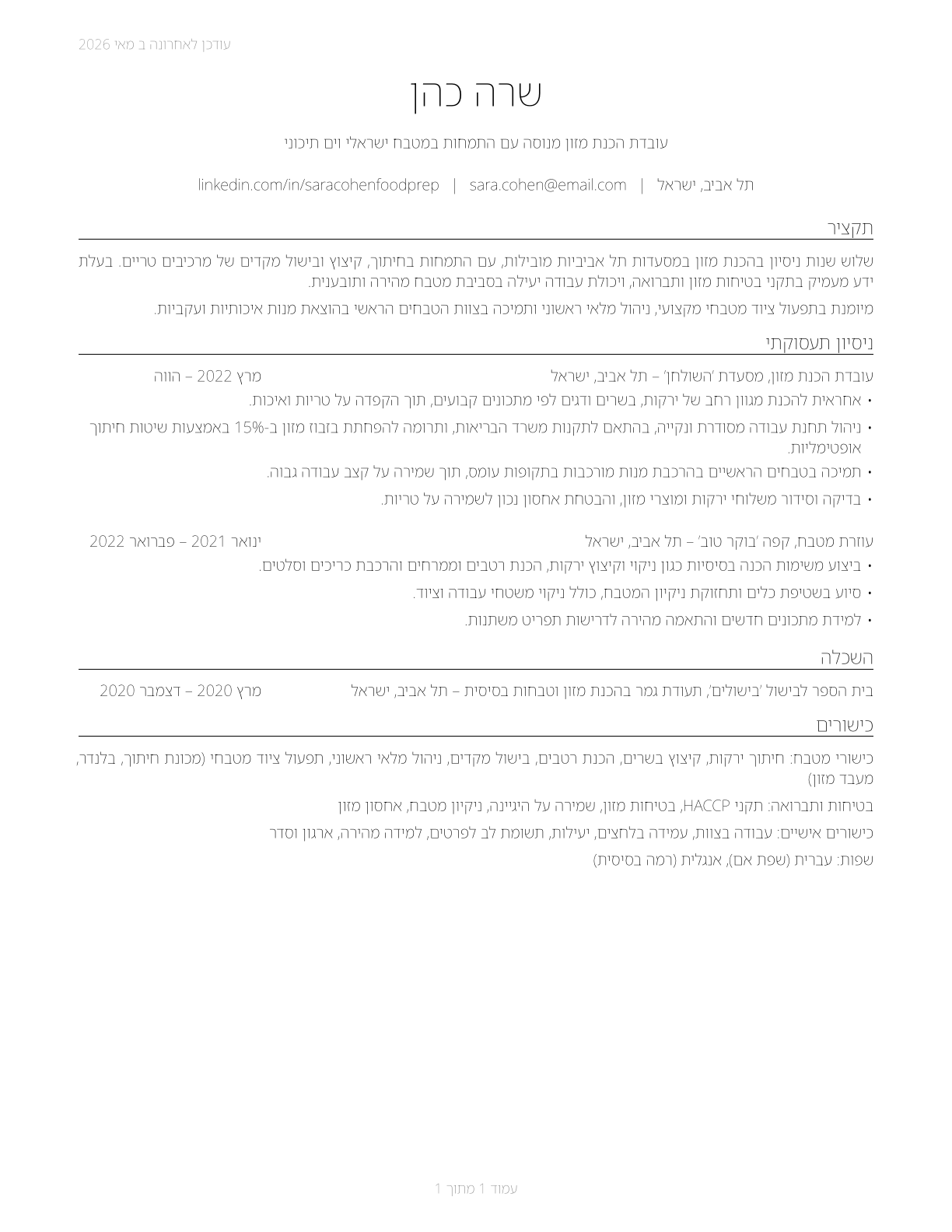 Food Preparation Workers CV in Hebrew — page 1
