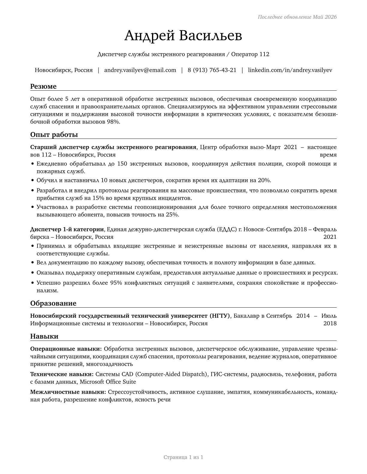 Public Safety Telecommunicators CV in Russian — page 1