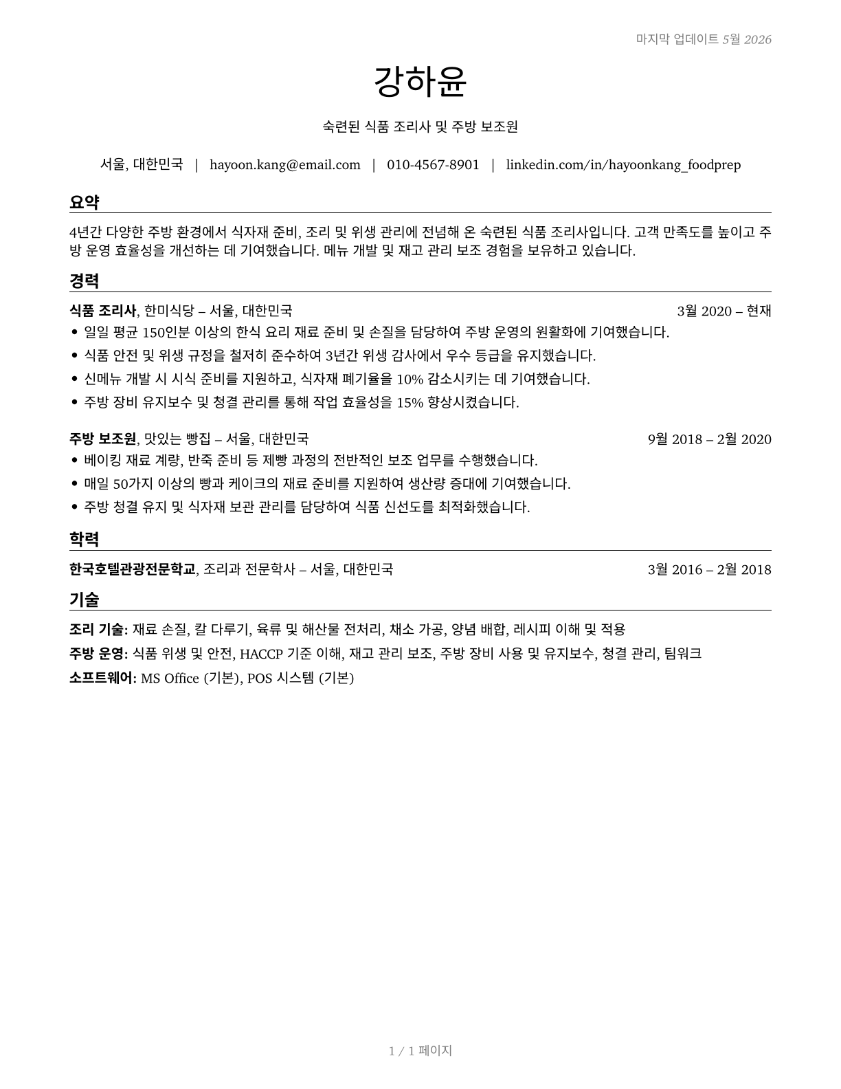 Food Preparation Workers CV in Korean — page 1