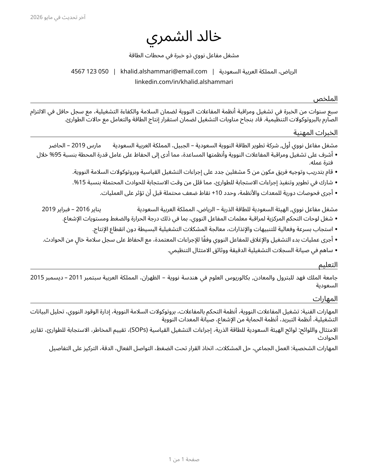 Nuclear Power Reactor Operators CV in Arabic — page 1