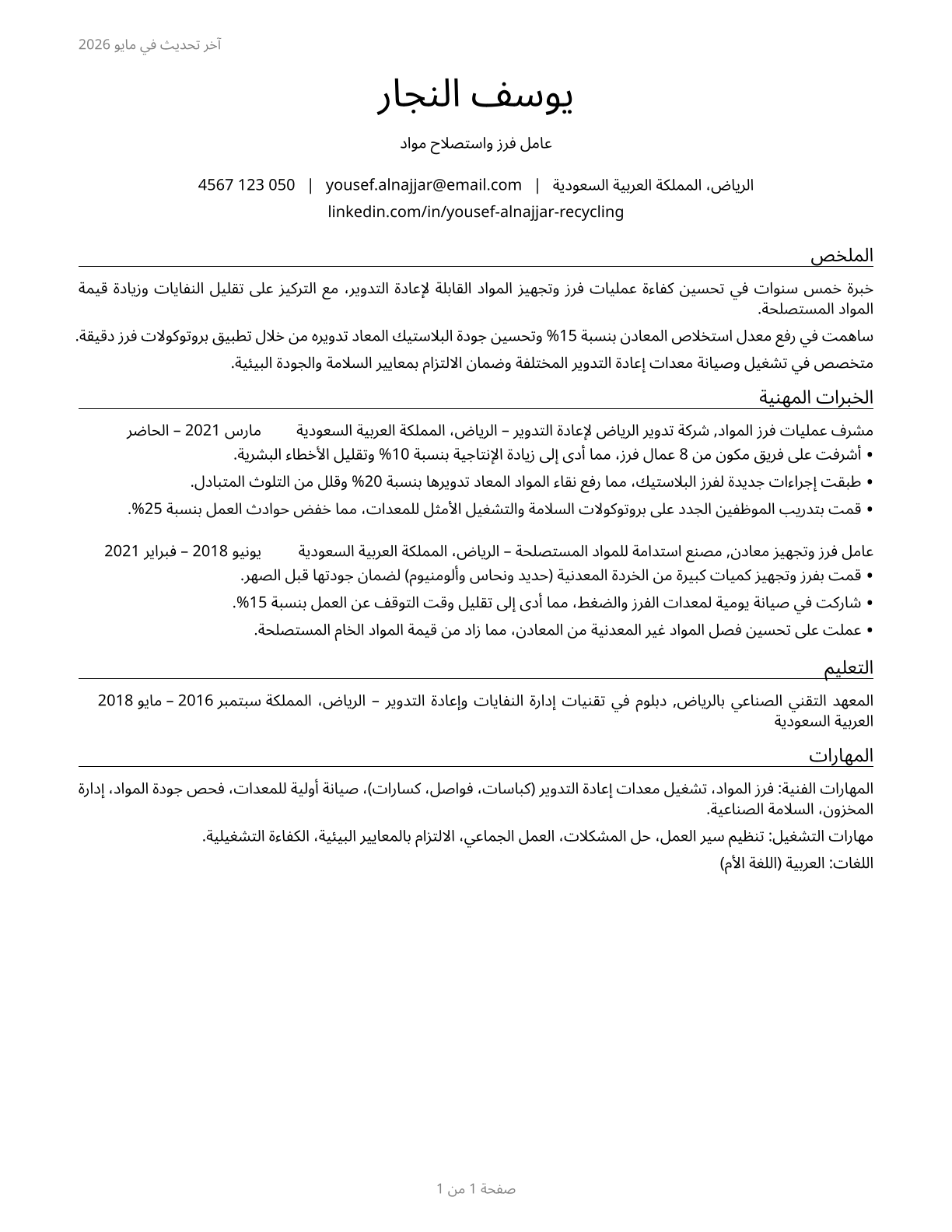 Recycling and Reclamation Workers CV in Arabic — page 1