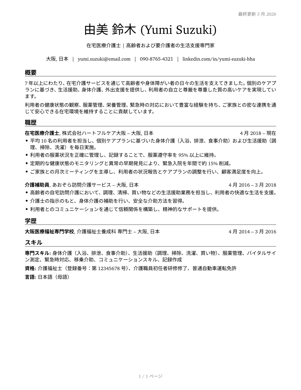 Home Health Aides CV in Japanese — page 1