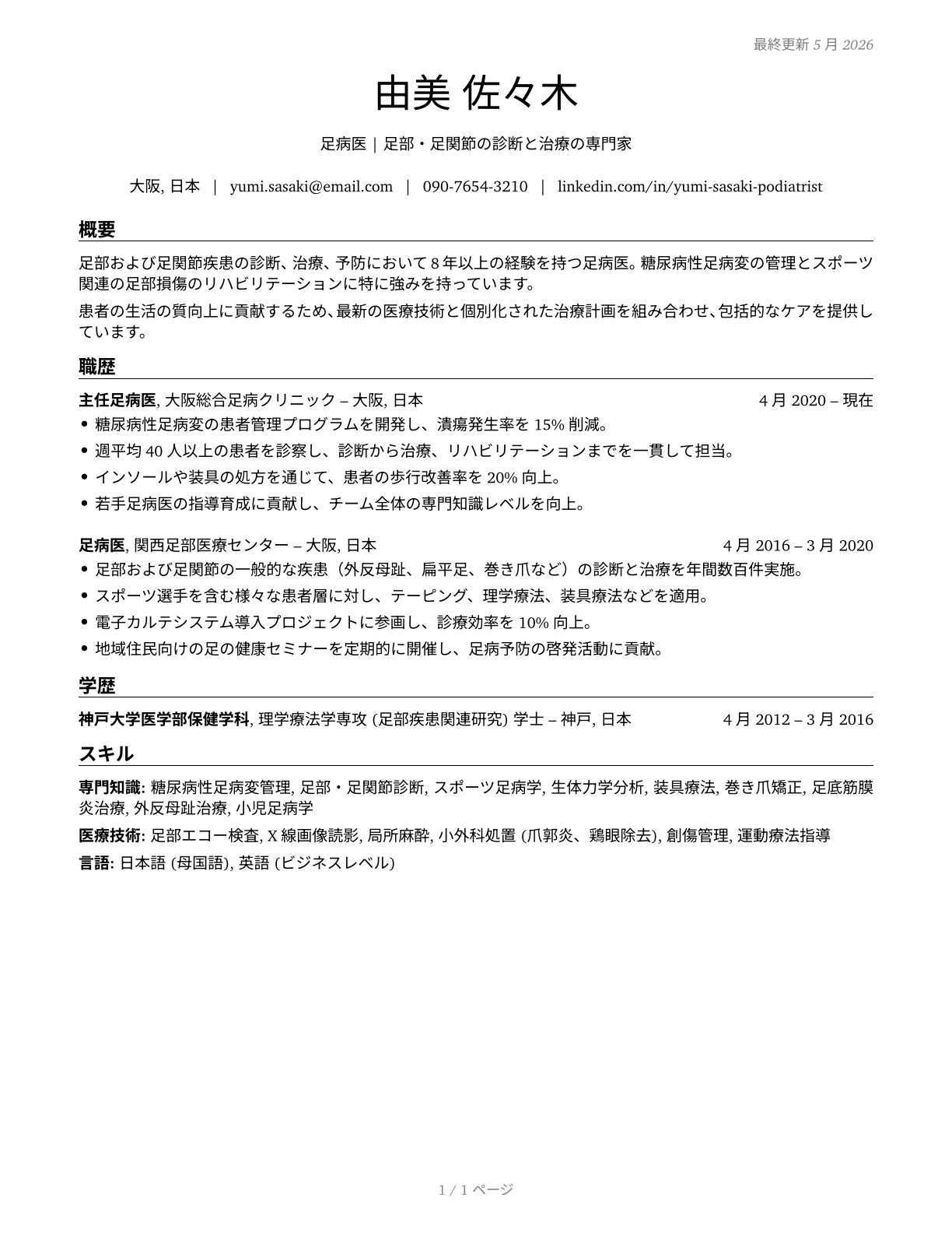 Podiatrists CV in Japanese — page 1