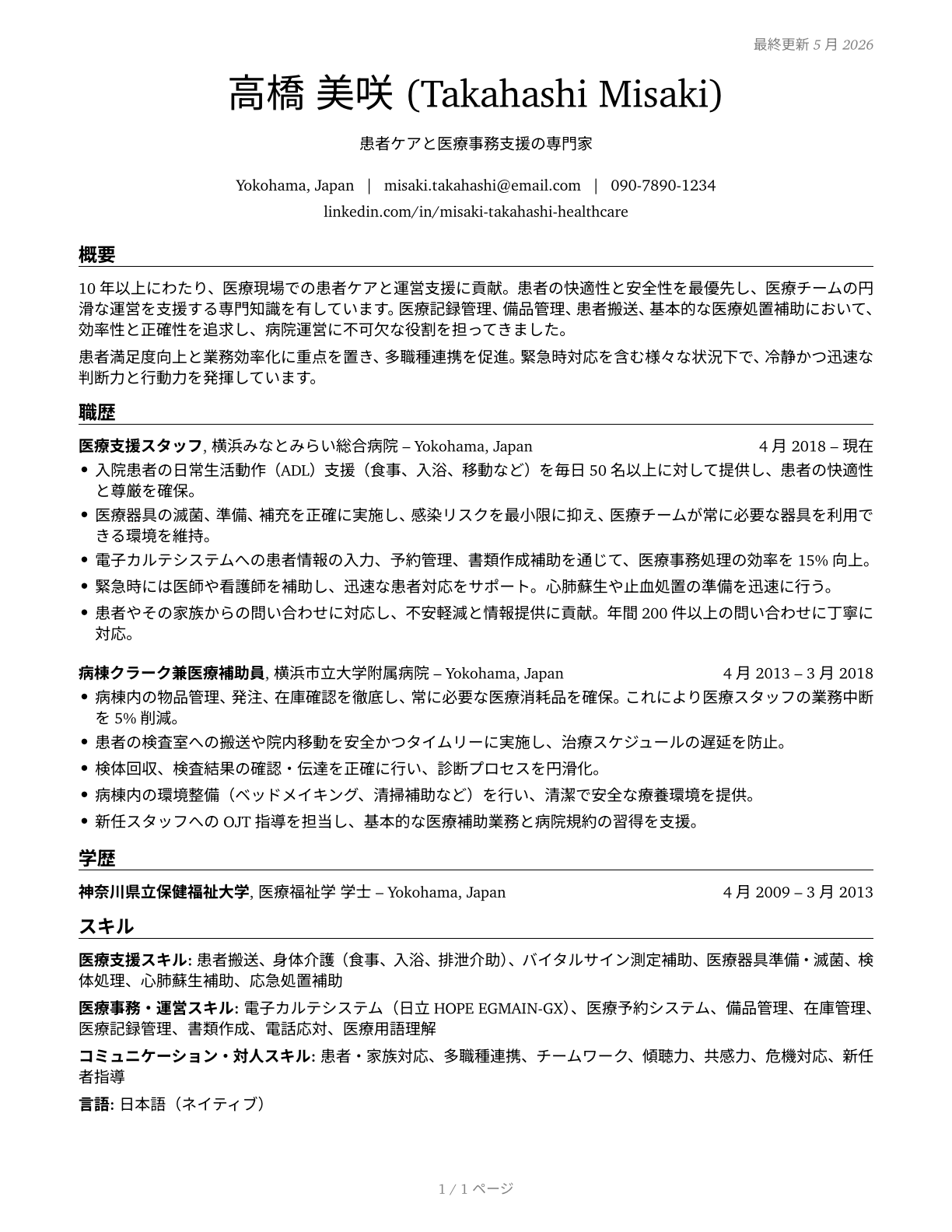 Healthcare Support Workers, All Other CV in Japanese — page 1