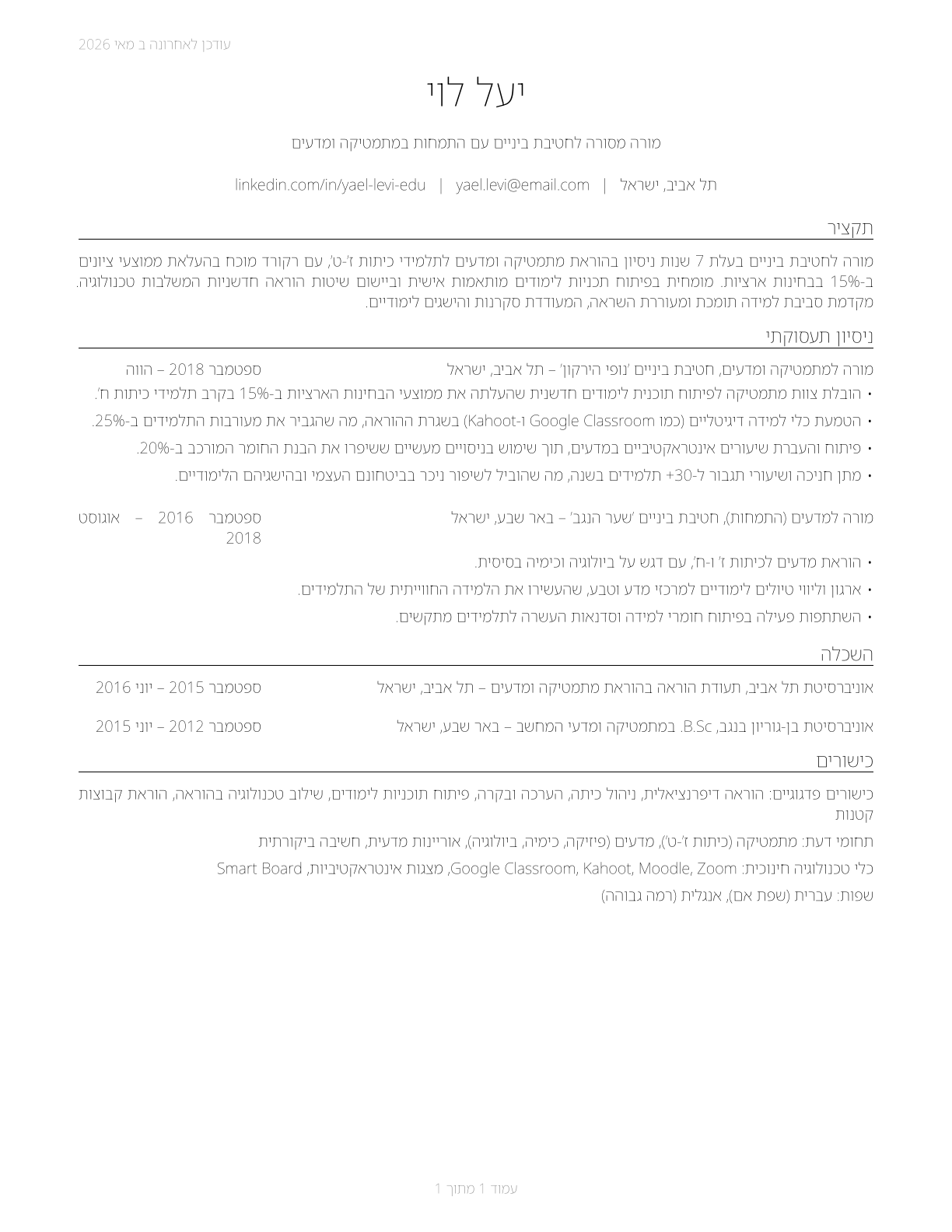 Middle School Teachers, Except Special and Career/Technical Education CV in Hebrew — page 1
